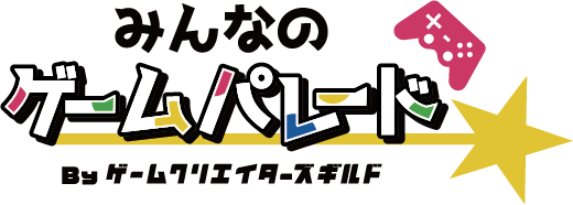 みんなのゲームパレード